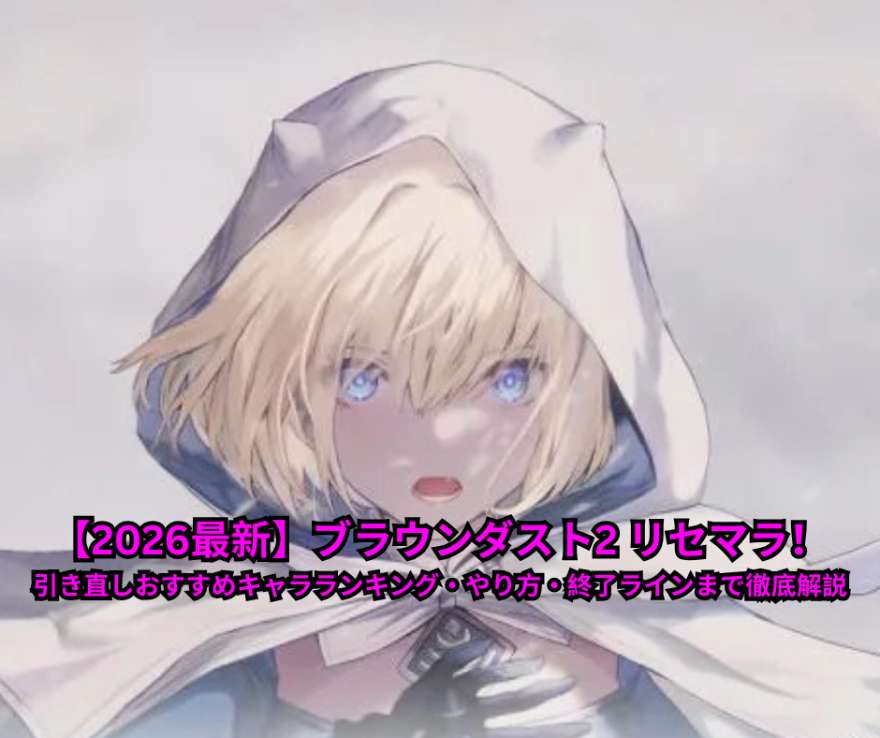 【2026最新】ブラウンダスト2 リセマラ完全攻略ガイド！引き直しおすすめキャラランキング・やり方・終了ラインまで徹底解説
