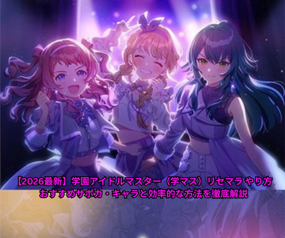 【2026最新】学園アイドルマスター（学マス）リセマラ やり方完全ガイド - おすすめサポカ・キャラと効率的な方法を徹底解説