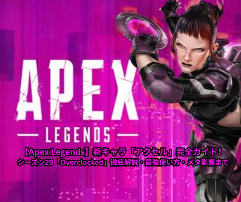 【Apex Legends】新キャラ「アクセル」完全ガイド！シーズン29「Overclocked」徹底解説・最強使い方・メタ影響まで
