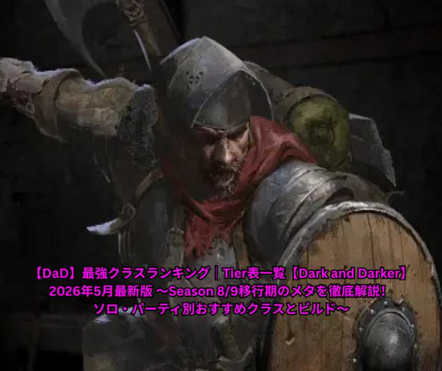 【DaD】最強クラスランキング Tier表一覧【Dark and Darker】