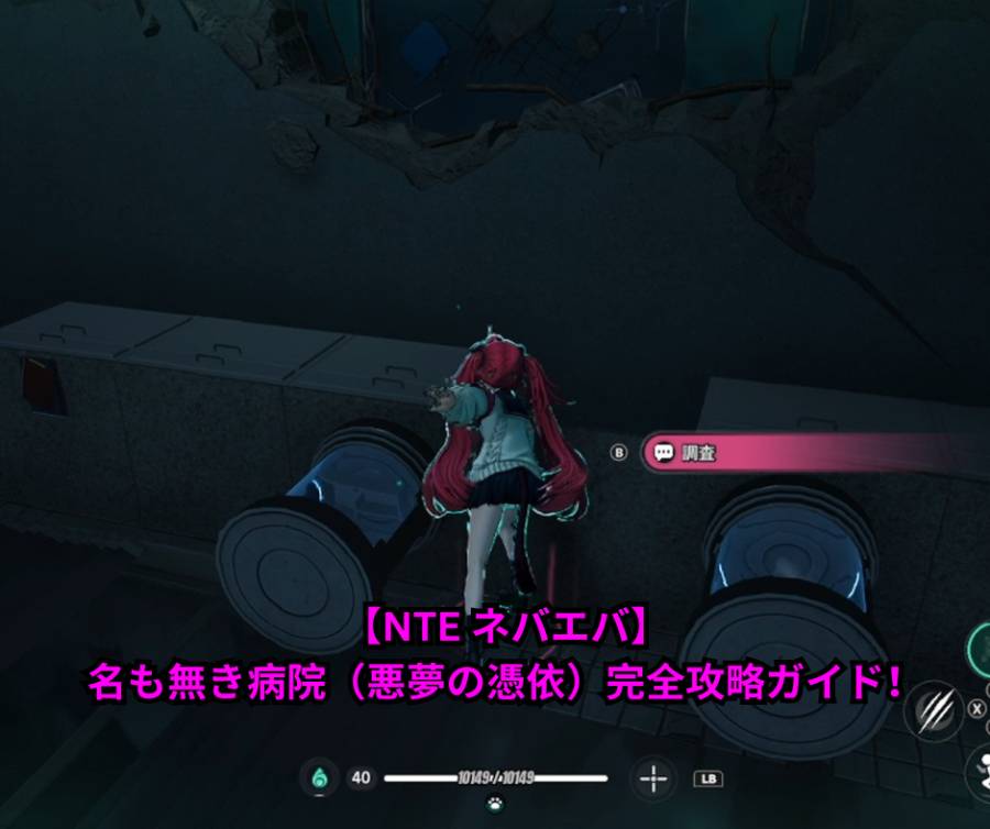【NTE ネバエバ】名も無き病院（悪夢の憑依）完全攻略ガイド！全4エンディングの手順・手がかり場所・パズル解法・報酬まとめ