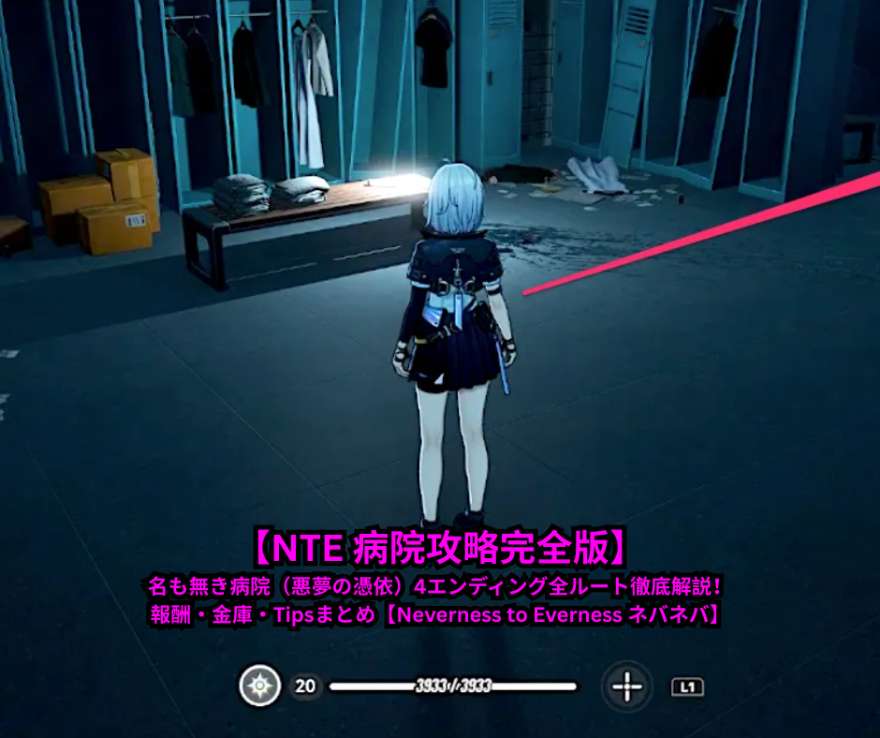 【NTE 病院攻略完全版】名も無き病院（悪夢の憑依）4エンディング全ルート徹底解説！報酬・金庫・Tipsまとめ【Neverness to Everness ネバネバ】