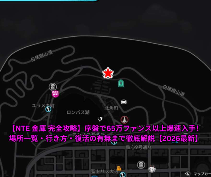 【NTE 金庫 完全攻略】序盤で65万ファンス以上爆速入手！場所一覧・行き方・復活の有無まで徹底解説【2026最新】