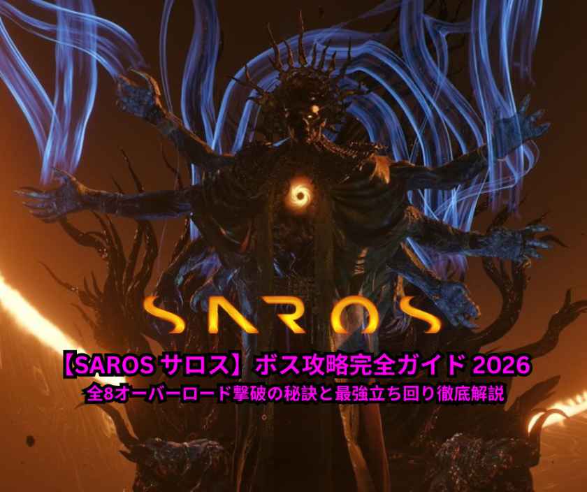 【SAROS サロス】ボス攻略完全ガイド 2026