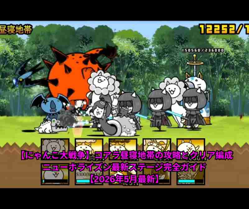 【にゃんこ大戦争】コアラ昼寝地帯の攻略とクリア編成｜ニューホライズン最新ステージ完全ガイド【2026年5月最新】