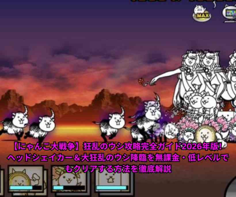 【にゃんこ大戦争】狂乱のウシ攻略完全ガイド2026年版！ヘッドシェイカー＆大狂乱のウシ降臨を無課金・低レベルでもクリアする方法を徹底解説