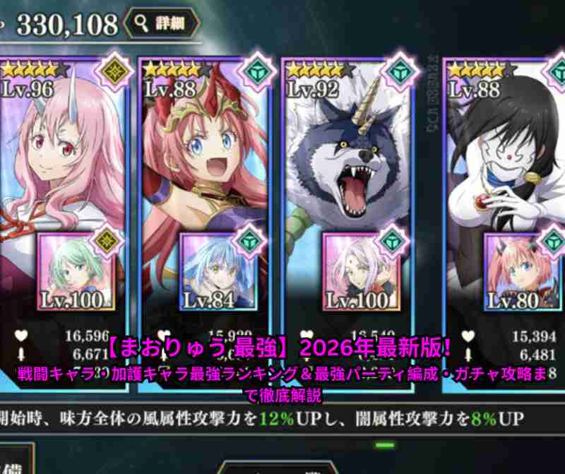 【まおりゅう 最強】2026年5月最新版！ 戦闘キャラ・加護キャラ最強ランキング＆最強パーティ編成・ガチャ攻略まで徹底解説