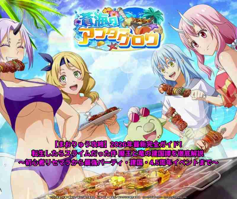 【まおりゅう攻略】2026年最新完全ガイド！転生したらスライムだった件 魔王と竜の建国譚を徹底解説 ～初心者リセマラから最強パーティ・建国・45周年イベントまで～