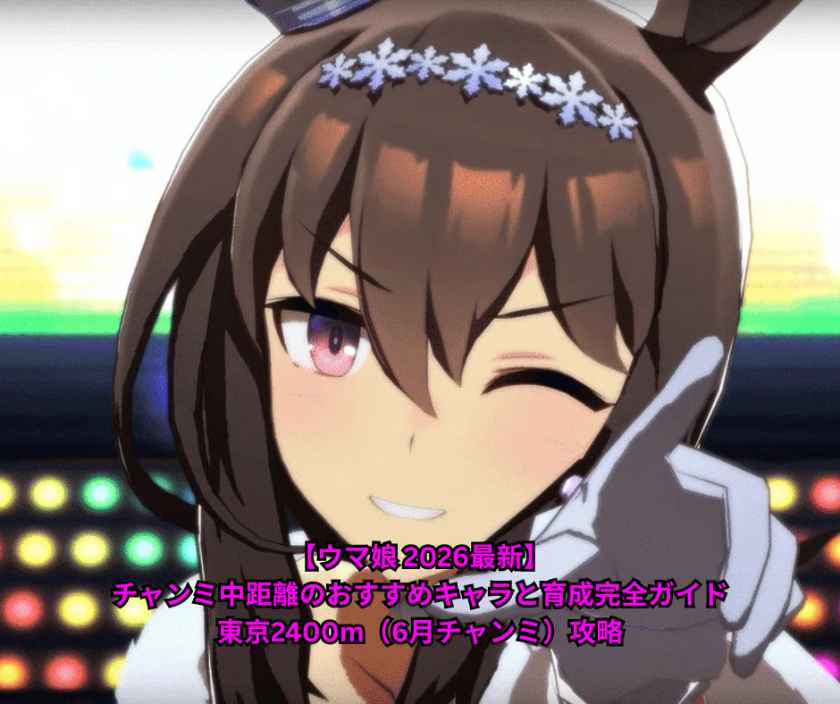 【ウマ娘 2026最新】チャンミ中距離のおすすめキャラと育成完全ガイド｜東京2400m（6月チャンミ）攻略