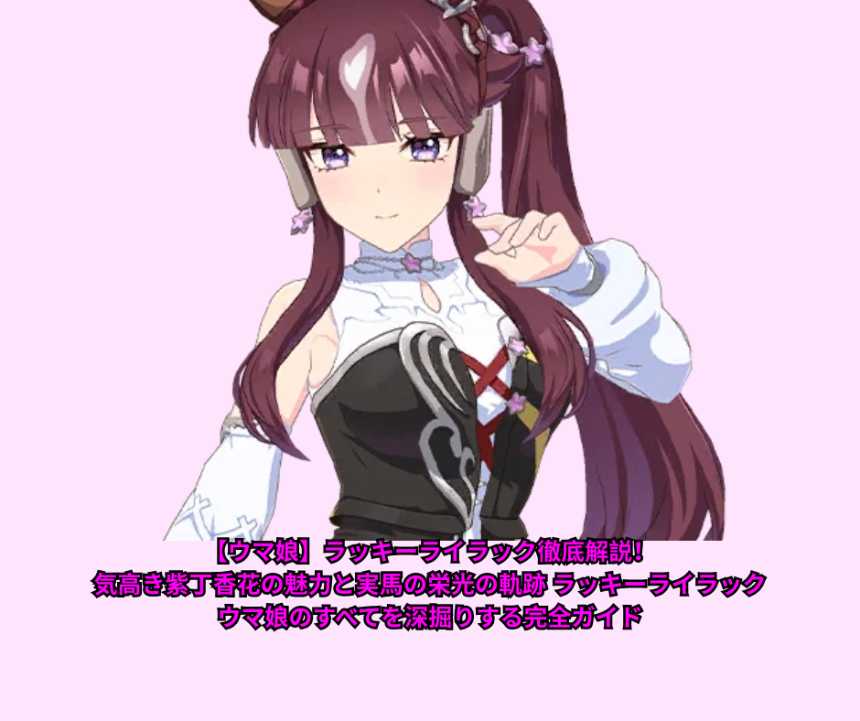 【ウマ娘】ラッキーライラック徹底解説！ 気高き紫丁香花の魅力と実馬の栄光の軌跡 ラッキーライラック ウマ娘のすべてを深掘りする完全ガイド