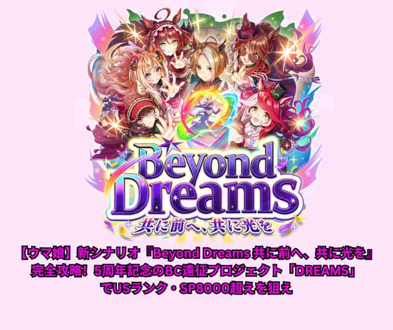 【ウマ娘】新シナリオ『Beyond Dreams 共に前へ、共に光を』完全攻略！5周年記念のBC遠征プロジェクト「DREAMS」でUSランク・SP8000超えを狙え