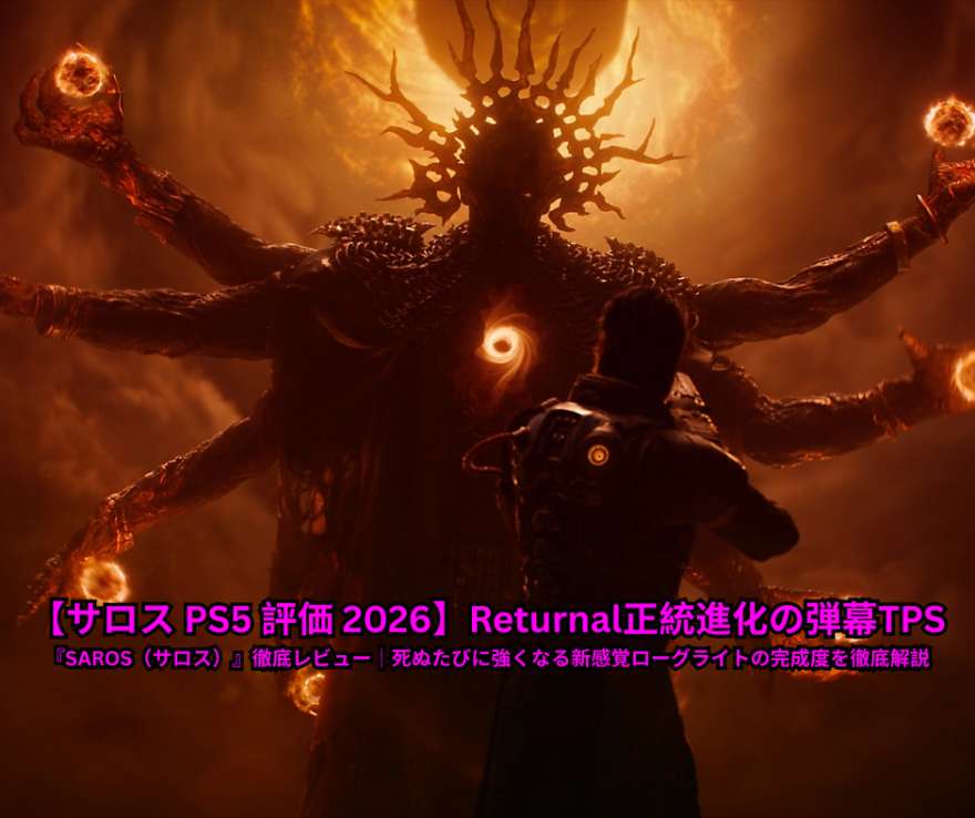 【サロス PS5 評価 2026年最新】Returnal正統進化の弾幕TPS『SAROS（サロス）』徹底レビュー｜死ぬたびに強くなる新感覚ローグライトの完成度を徹底解説