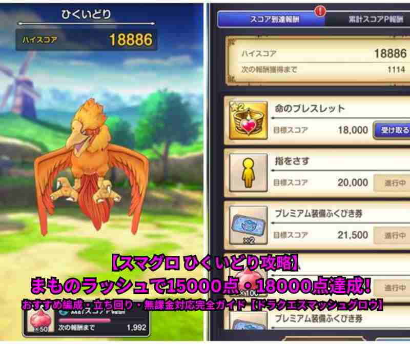【スマグロ ひくいどり攻略】まものラッシュで15000点・18000点達成！おすすめ編成・立ち回り・無課金対応完全ガイド【ドラクエスマッシュグロウ】