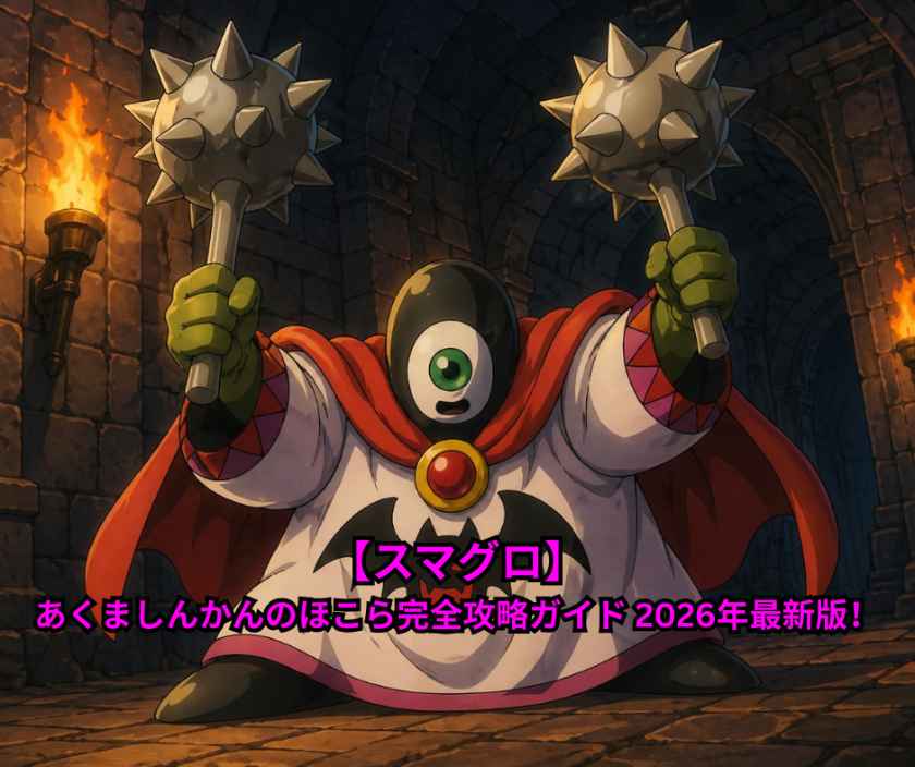 【スマグロ】あくましんかんのほこら完全攻略ガイド 2026年最新版！【ドラクエスマッシュグロウ】