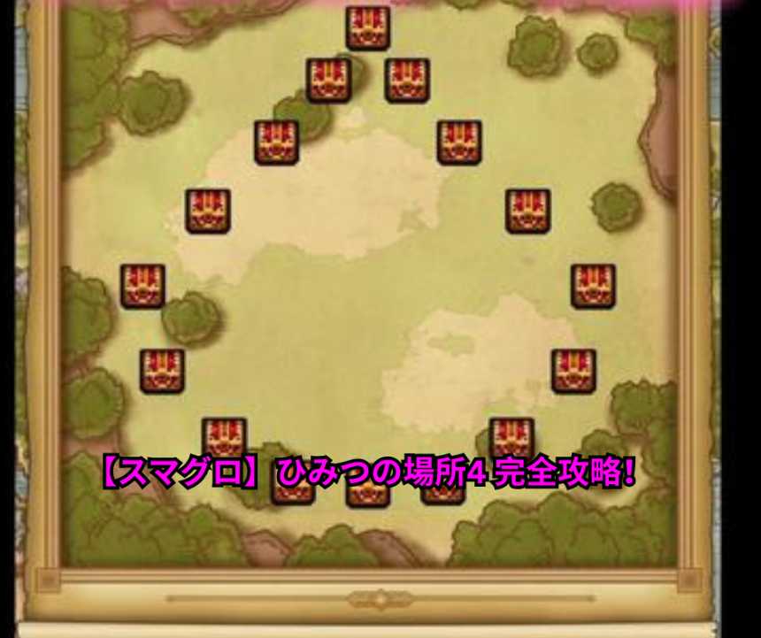 【スマグロ】ひみつの場所4 完全攻略！ドラクエ1イベントの秘密の場所①②③④全宝箱内容・おすすめ優先度・効率回収ルート徹底解説【2026年5月最新】
