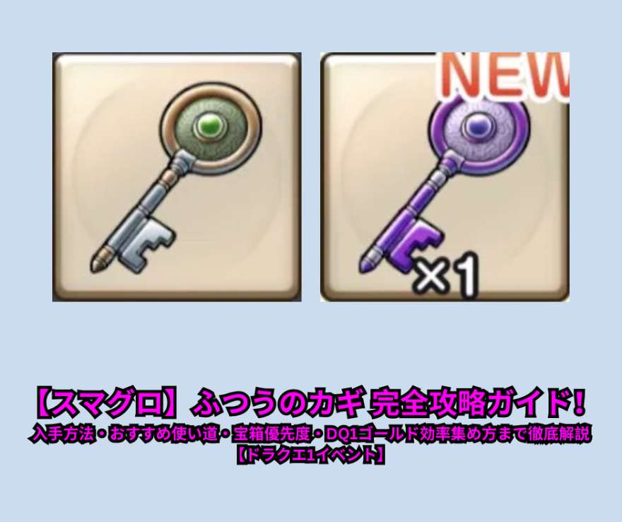 【スマグロ】ふつうのカギ 完全攻略ガイド！入手方法・おすすめ使い道・宝箱優先度・DQ1ゴールド効率集め方まで徹底解説【ドラクエ1イベント】