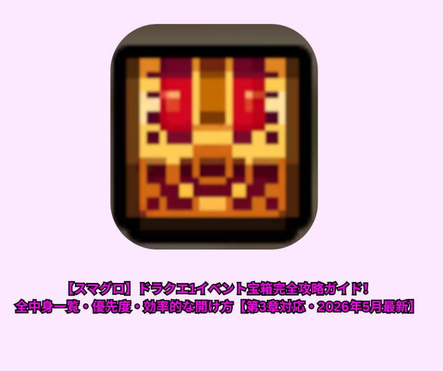 【スマグロ】ドラクエ1イベント宝箱完全攻略ガイド！全中身一覧・優先度・効率的な開け方【第3章対応・2026年5月最新】