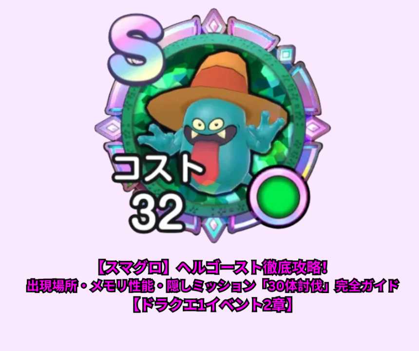 【スマグロ】ヘルゴースト徹底攻略！出現場所・メモリ性能・隠しミッション「30体討伐」完全ガイド【ドラクエ1イベント2章】