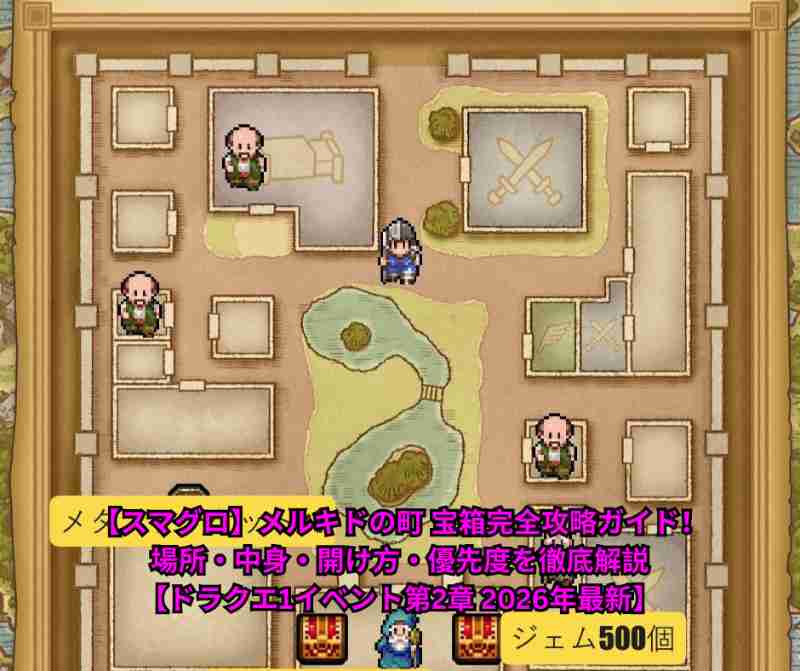 【スマグロ】メルキドの町 宝箱完全攻略ガイド！場所・中身・開け方・優先度を徹底解説【ドラクエ1イベント第2章 2026年最新】
