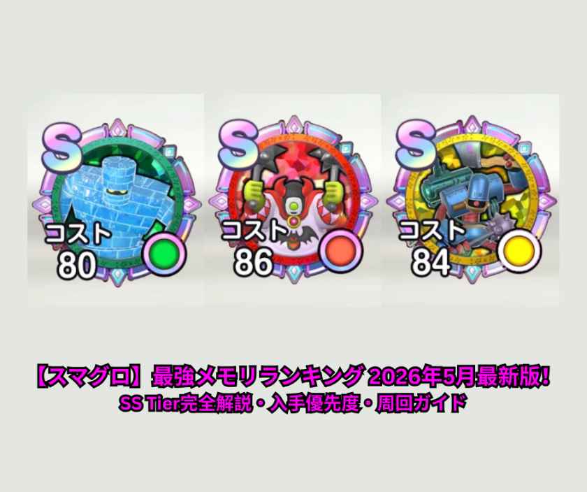 【スマグロ】最強メモリランキング 2026年5月最新版！SS Tier完全解説・入手優先度・周回ガイド