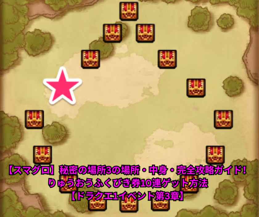【スマグロ】秘密の場所3の場所・中身・完全攻略ガイド！りゅうおうふくびき券10連ゲット方法【ドラクエ1イベント第3章】