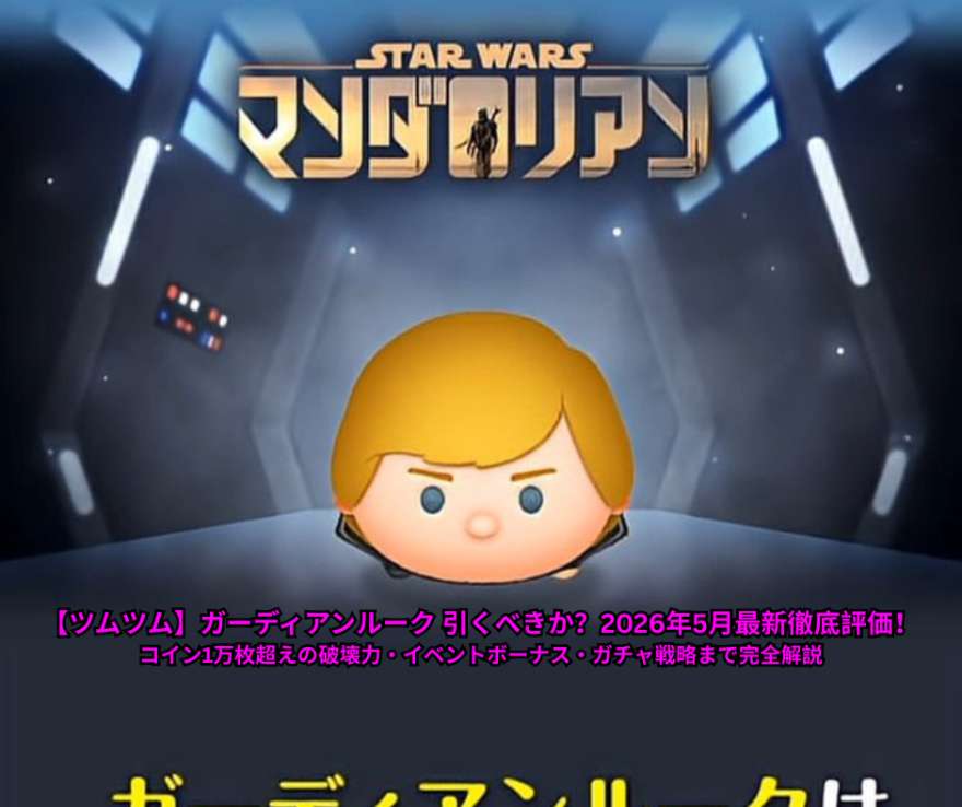 【ツムツム】ガーディアンルーク 引くべきか？2026年5月最新徹底評価！コイン1万枚超えの破壊力・イベントボーナス・ガチャ戦略まで完全解説