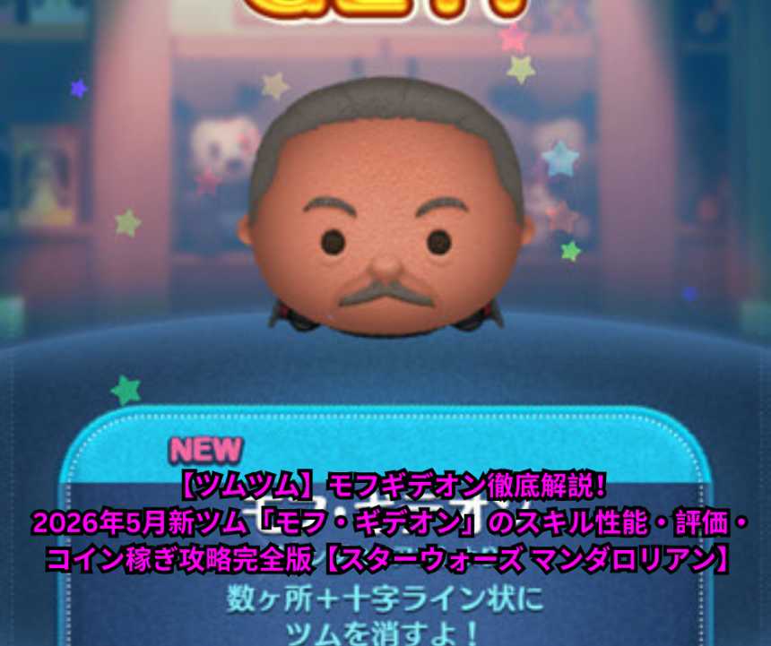 【ツムツム】モフギデオン徹底解説！2026年5月新ツム「モフ・ギデオン」のスキル性能・評価・コイン稼ぎ攻略完全版【スターウォーズ マンダロリアン】