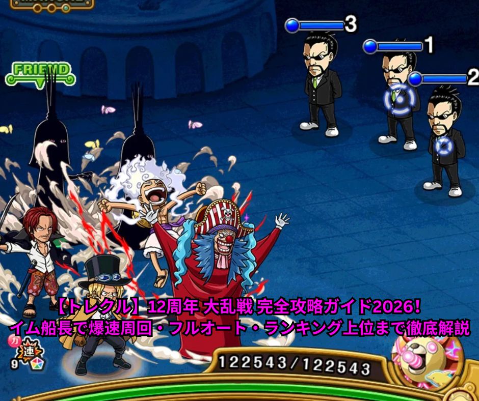 【トレクル】12周年 大乱戦 完全攻略ガイド2026！イム船長で爆速周回・フルオート・ランキング上位まで徹底解説