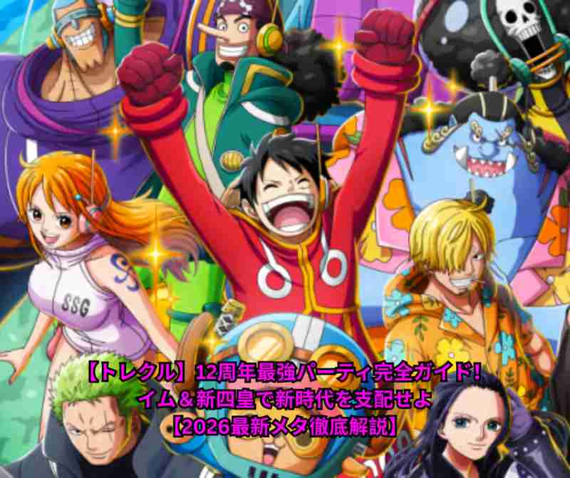 【トレクル】12周年最強パーティ完全ガイド！イム＆新四皇で新時代を支配せよ【2026最新メタ徹底解説】