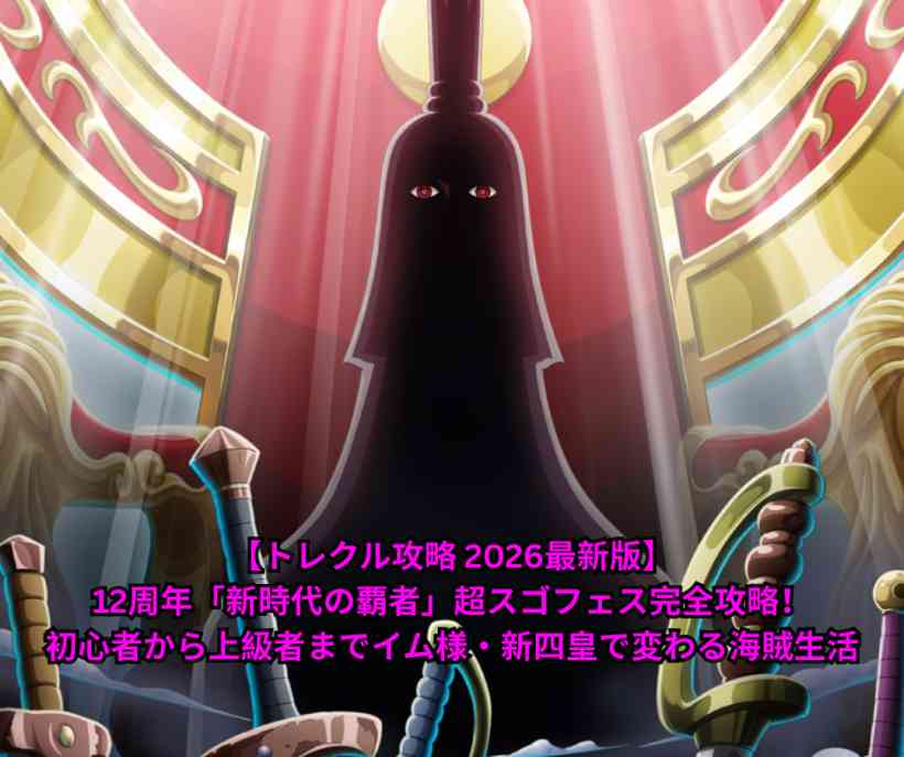 【トレクル攻略 2026最新版】12周年「新時代の覇者」超スゴフェス完全攻略！初心者から上級者までイム様・新四皇で変わる海賊生活