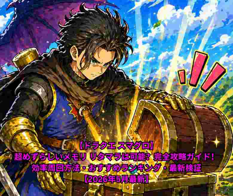 【ドラクエ スマグロ】超めずらしいメモリ リタマラは可能？完全攻略ガイド！効率周回方法・おすすめランキング・最新検証【2026年5月最新】