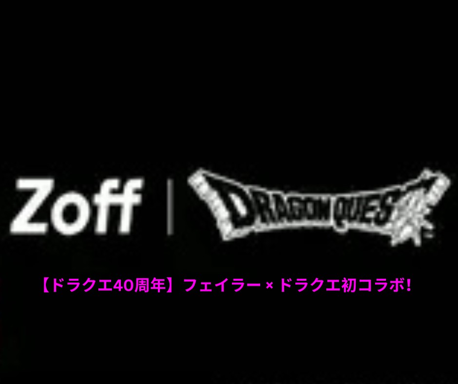 【ドラクエ40周年】フェイラー × ドラクエ初コラボ！ シュニール織の魔法が蘇る全12種徹底解説＆抽選参加ガイド