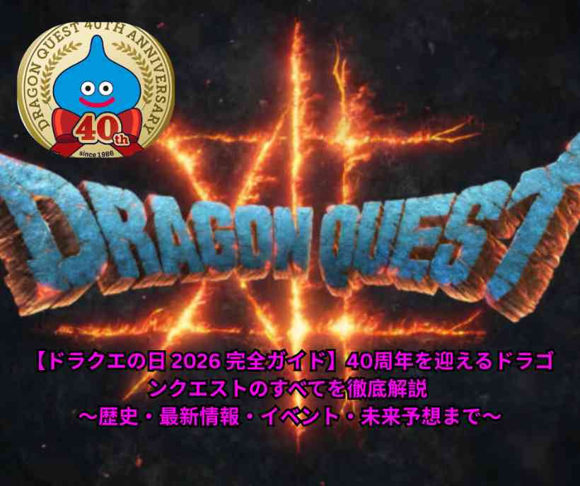 【ドラクエの日 2026 完全ガイド】40周年を迎えるドラゴンクエストのすべてを徹底解説 ～歴史・最新情報・イベント・未来予想まで～