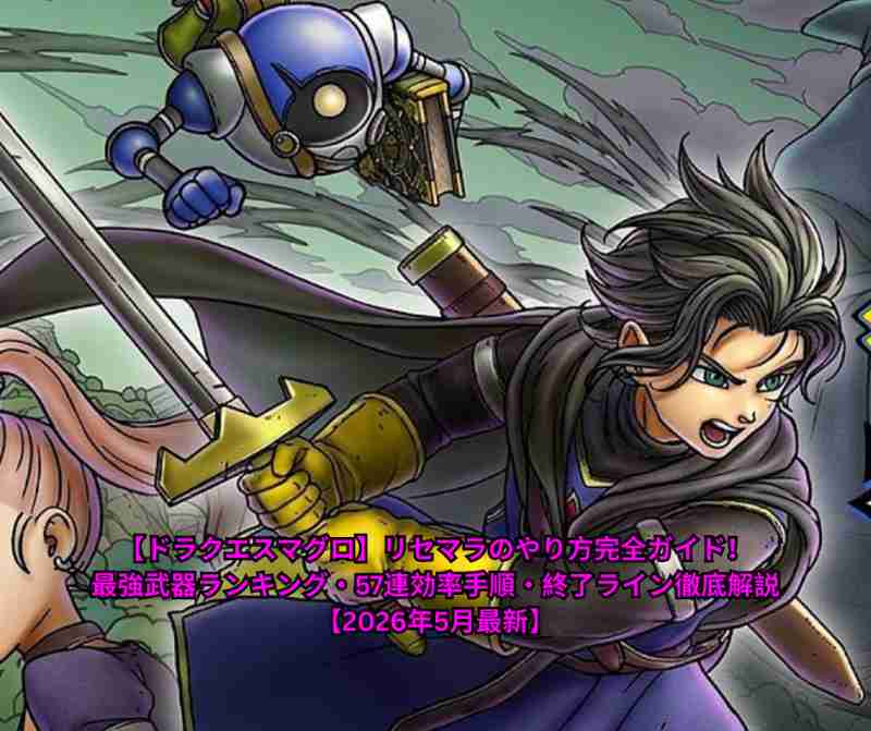 【ドラクエスマグロ】リセマラのやり方完全ガイド！最強武器ランキング・57連効率手順・終了ライン徹底解説【2026年5月最新】 (1)