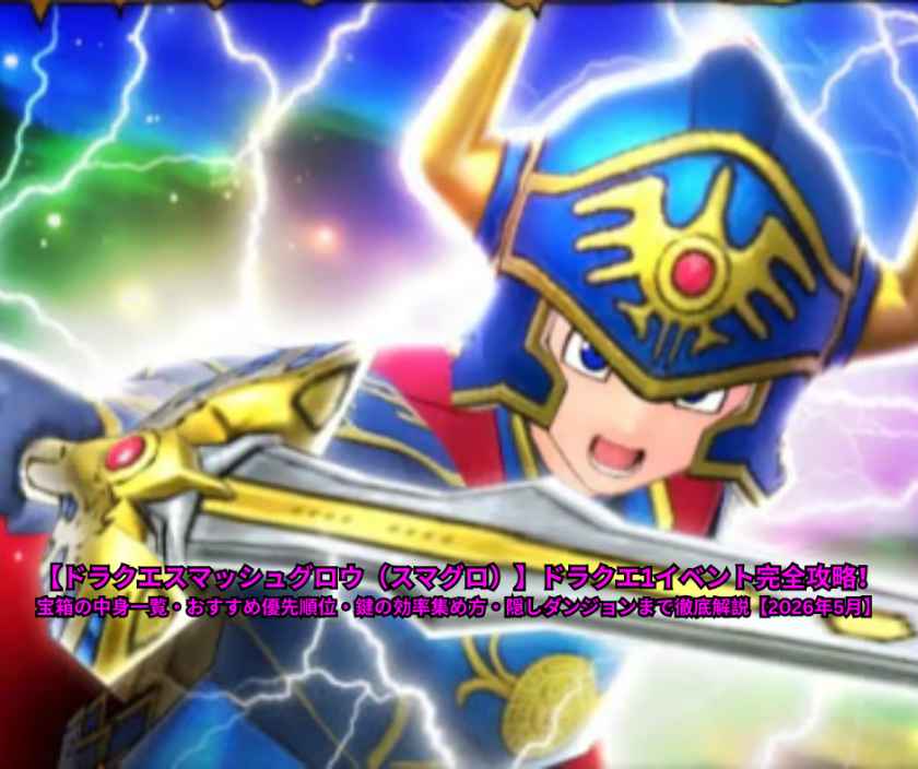 【ドラクエスマッシュグロウ（スマグロ）】ドラクエ1イベント完全攻略！宝箱の中身一覧・おすすめ優先順位・鍵の効率集め方・隠しダンジョンまで徹底解説【2026年5月最新】