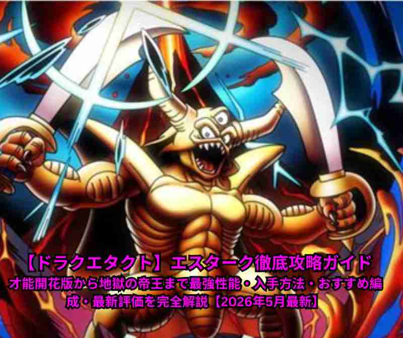 【ドラクエタクト】エスターク徹底攻略ガイド｜才能開花版から地獄の帝王まで最強性能・入手方法・おすすめ編成・最新評価を完全解説【2026年5月最新】