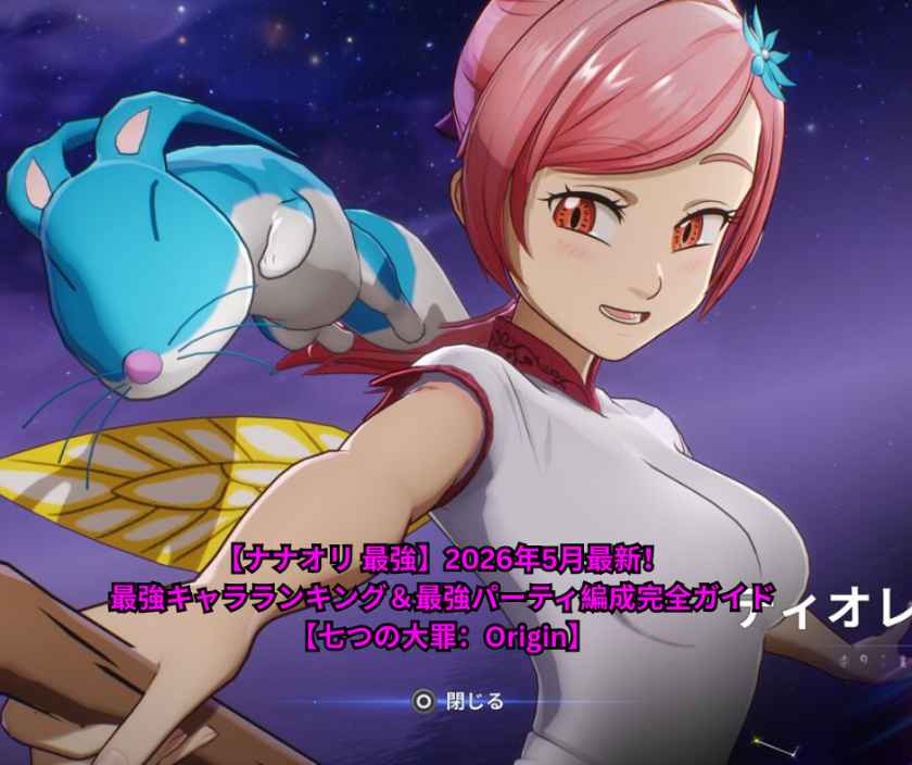【ナナオリ 最強】2026年5月最新！最強キャラランキング＆最強パーティ編成完全ガイド【七つの大罪：Origin】