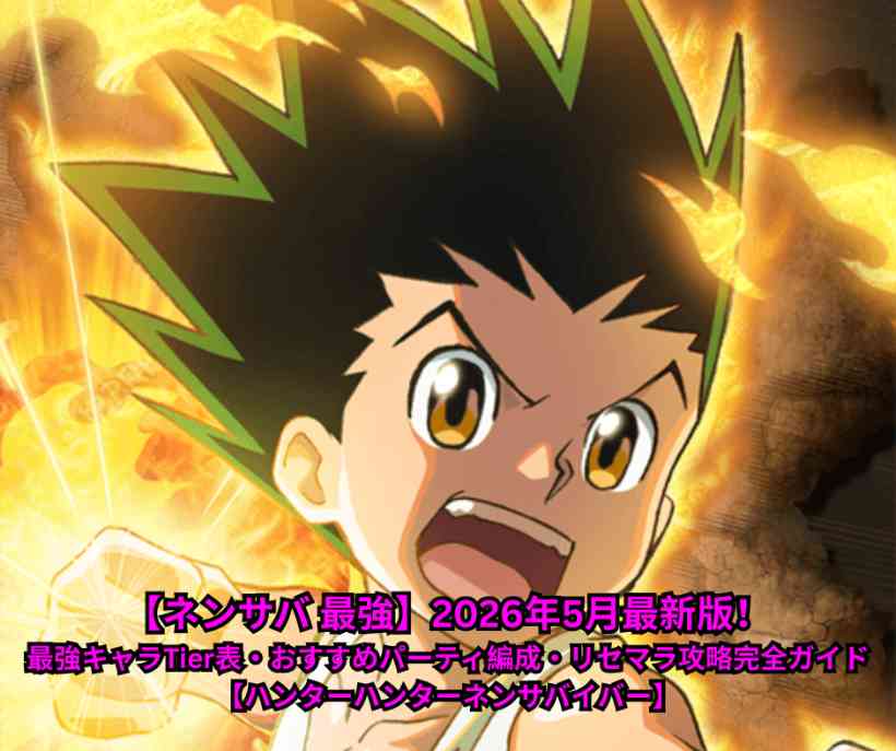 【ネンサバ 最強】2026年5月最新版！最強キャラTier表・おすすめパーティ編成・リセマラ攻略完全ガイド【ハンターハンターネンサバイバー】
