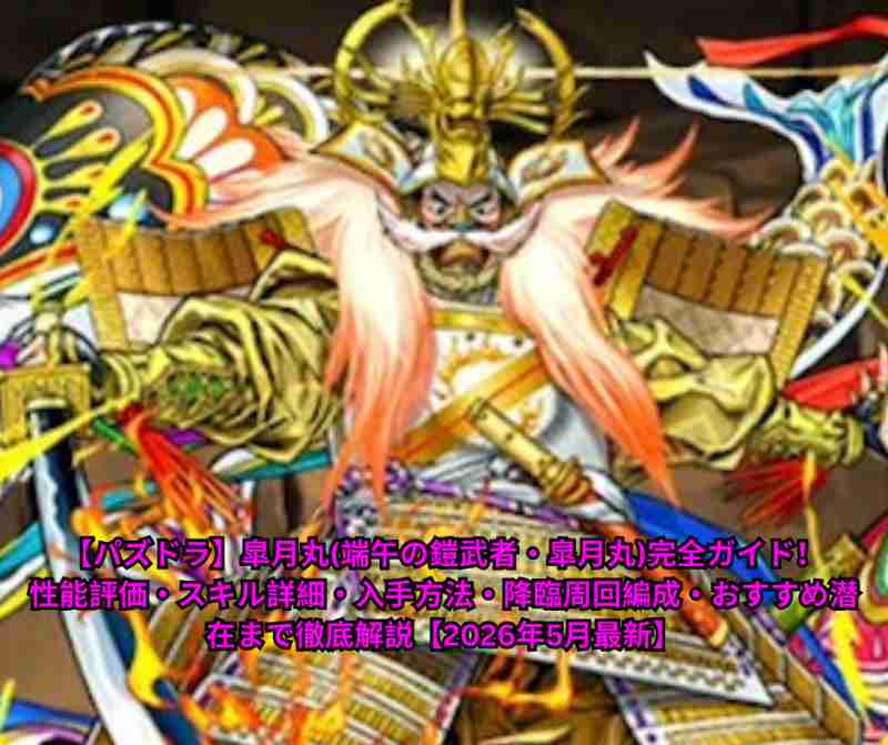 【パズドラ】皐月丸(端午の鎧武者・皐月丸)完全ガイド！性能評価・スキル詳細・入手方法・降臨周回編成・おすすめ潜在まで徹底解説【2026年5月最新】