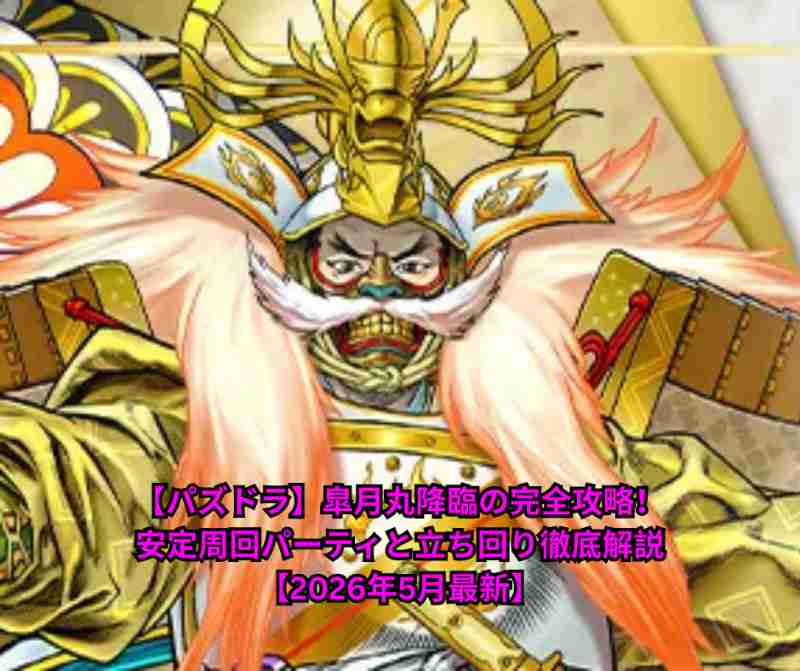 【パズドラ】皐月丸降臨の完全攻略！安定周回パーティと立ち回り徹底解説【2026年5月最新】