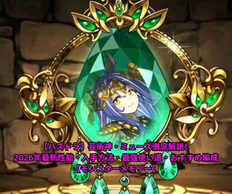 【パズドラ】芸術神・ミューズ徹底解説！2026年最新性能・入手方法・最強使い道・おすすめ編成【モンスターメモリー】