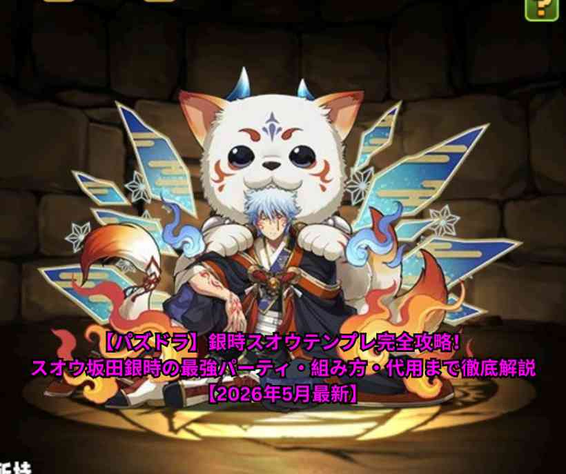 【パズドラ】銀時スオウテンプレ完全攻略！スオウ坂田銀時の最強パーティ・組み方・代用まで徹底解説【2026年5月最新】
