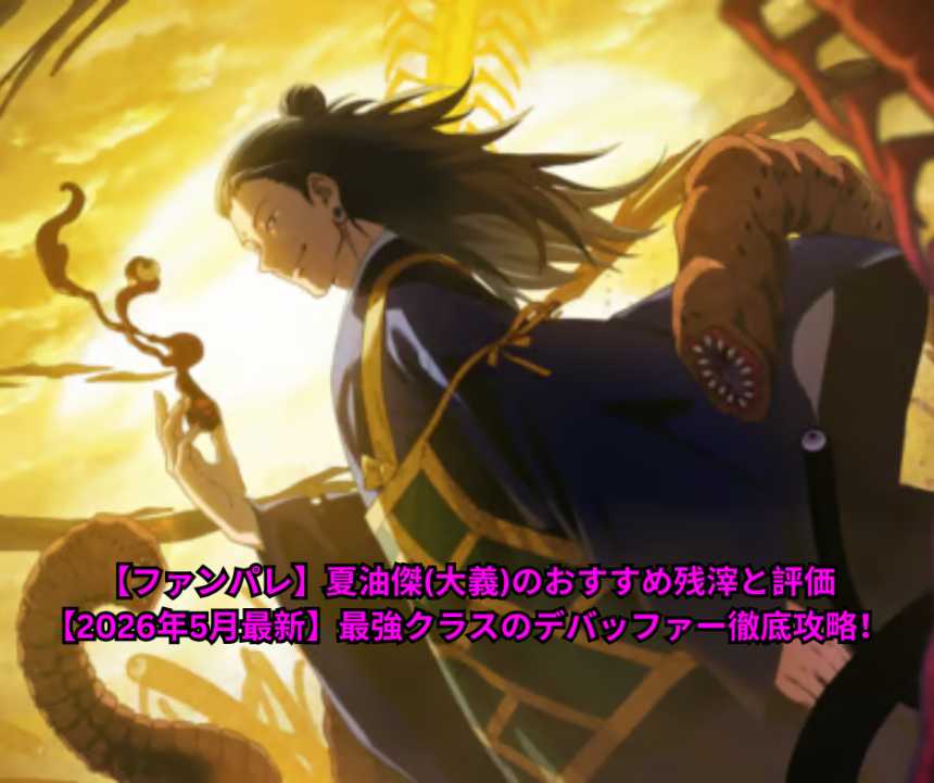 【ファンパレ】夏油傑(大義)のおすすめ残滓と評価【2026年5月最新】最強クラスのデバッファー徹底攻略！