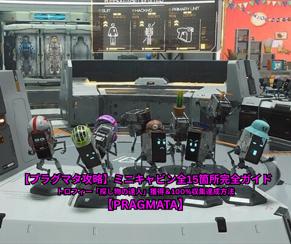 【プラグマタ攻略】ミニキャビン全15箇所完全ガイド｜トロフィー「探し物の達人」獲得＆100%収集達成方法【PRAGMATA】