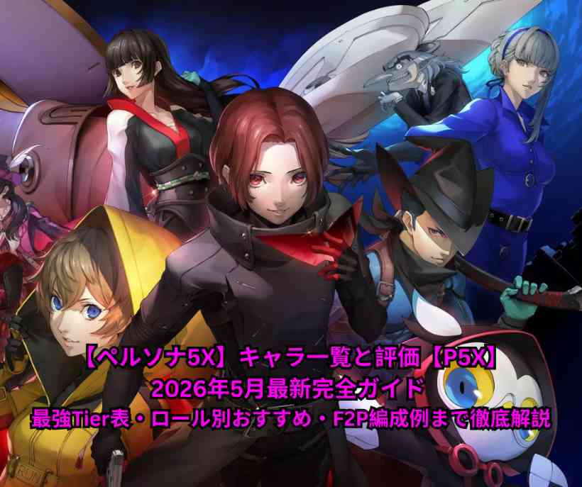 【ペルソナ5X】キャラ一覧と評価【P5X】2026年5月最新完全ガイド 最強Tier表・ロール別おすすめ・F2P編成例まで徹底解説