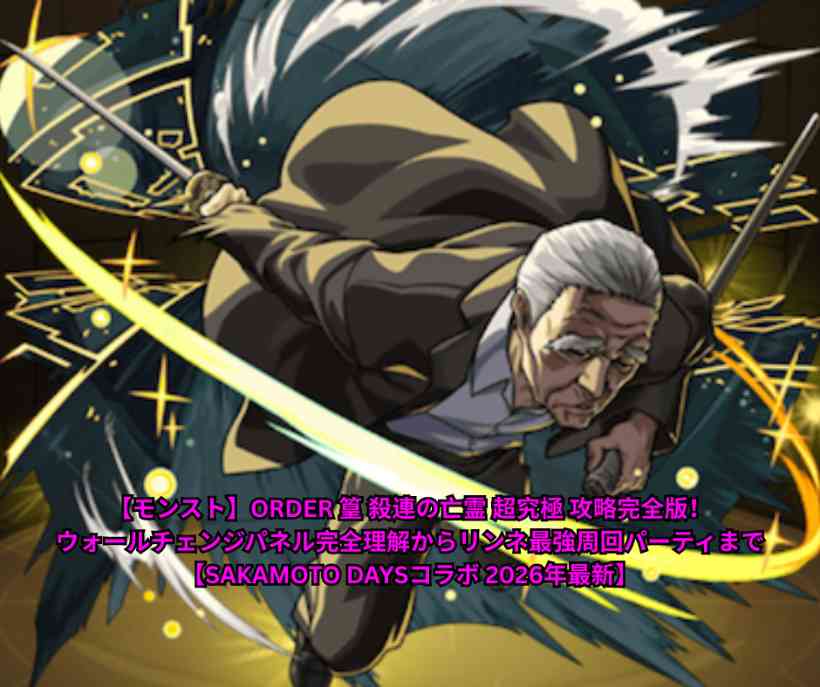 【モンスト】ORDER 篁 殺連の亡霊 超究極 攻略完全版！ウォールチェンジパネル完全理解からリンネ最強周回パーティまで【SAKAMOTO DAYSコラボ 2026年最新】
