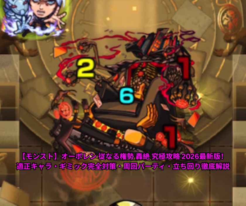 【モンスト】オーポレン 従なる権勢 轟絶 究極攻略 2026最新版！適正キャラ・ギミック完全対策・周回パーティ・立ち回り徹底解説