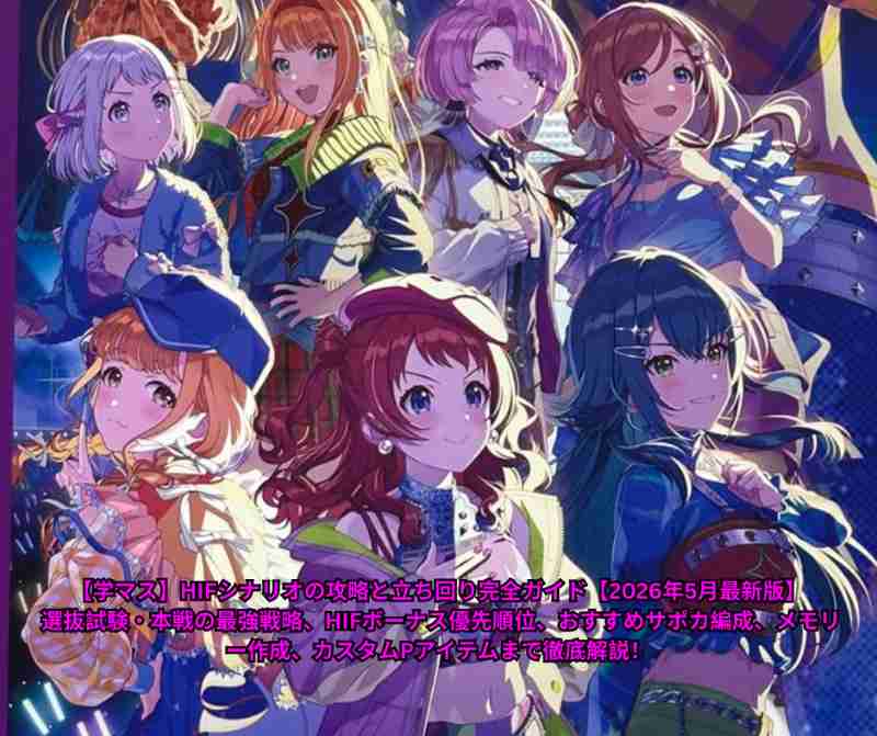 【学マス】HIFシナリオの攻略と立ち回り完全ガイド