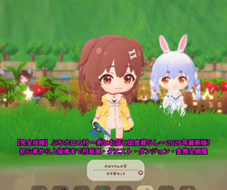 【完全攻略】ぷちホロの村 ～剣とお店と田舎暮らし～ 2026年最新版！初心者から上級者まで村発展・クエスト・ダンジョン・金策全網羅 (1)