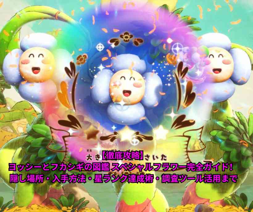 【徹底攻略】ヨッシーとフカシギの図鑑 スペシャルフラワー完全ガイド！ 隠し場所・入手方法・星ランク達成術・調査ツール活用まで【Switch2 2026年5月21日発売】